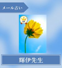 メール占い　輝伊先生